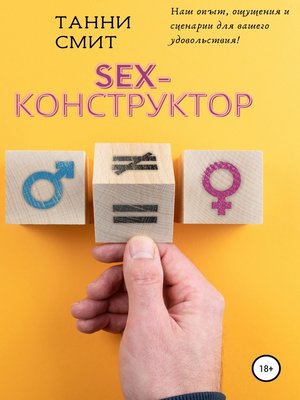 cover image of Sex-конструктор